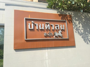 Отель Baan Tew Lom Cha-am (339/448)  Ча Ам 
